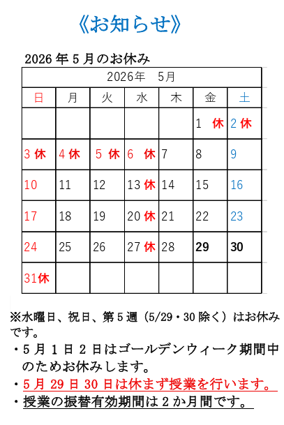 2026年5月日研教育学院お休みのお知らせ