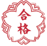 高松高校合格　M.Hさん